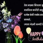 Birthday wishes for best friend in marathi